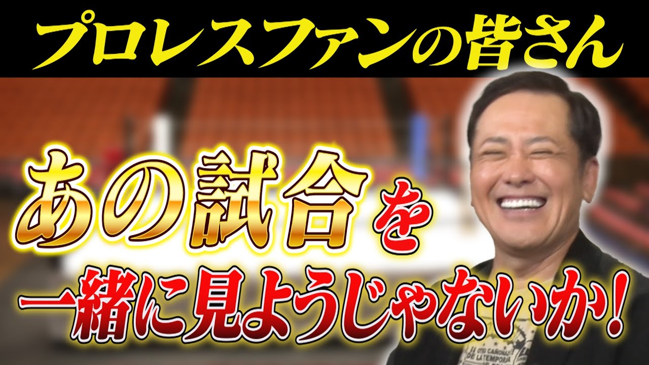 #298【プロレスファンの皆さん】有田＆福田と一緒に「あの試合」を見よう！【熱狂と興奮が生まれる究極のプロレスウォッチパーティー】