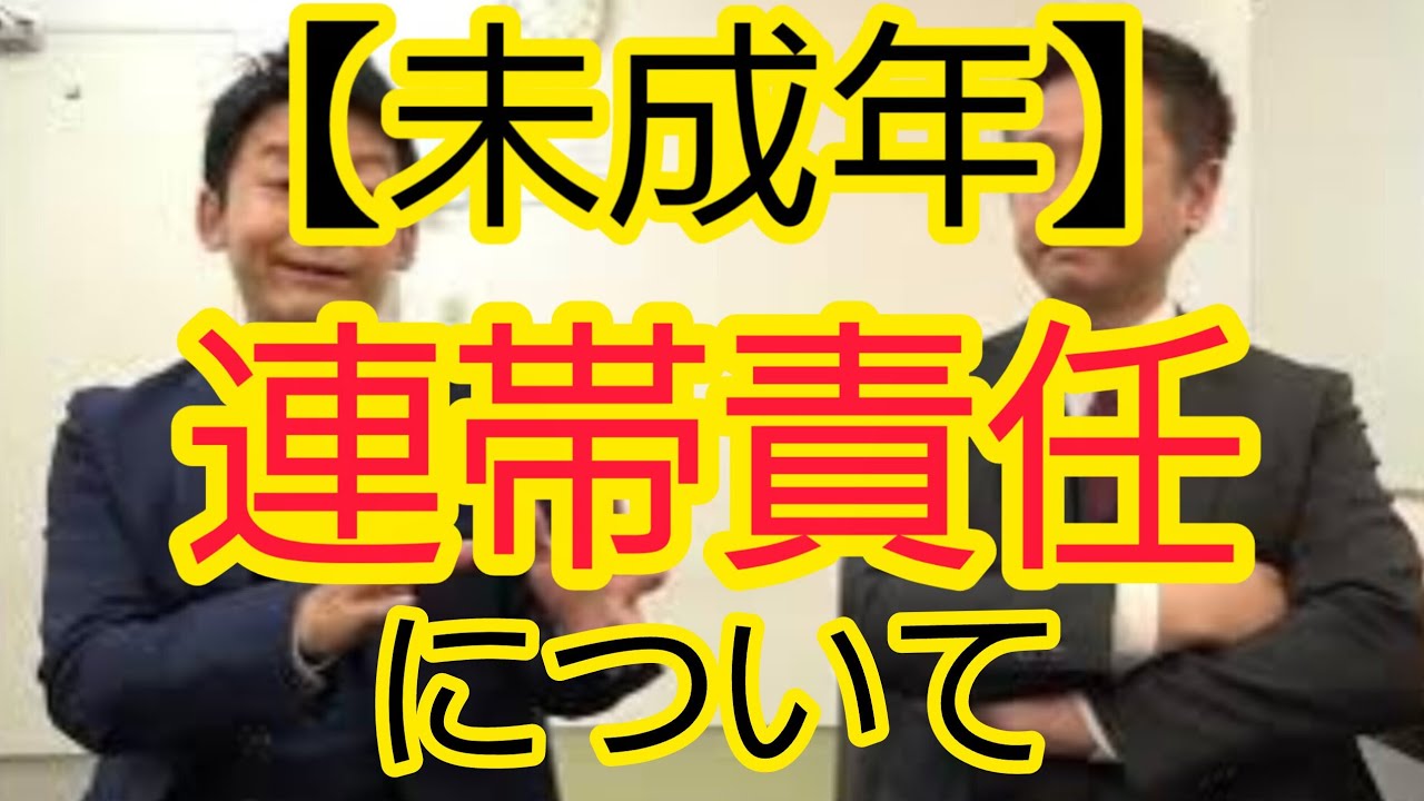 【未成年】連帯責任について