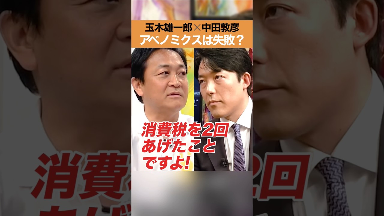 玉木雄一郎×中田敦彦-アベノミクスは失敗？