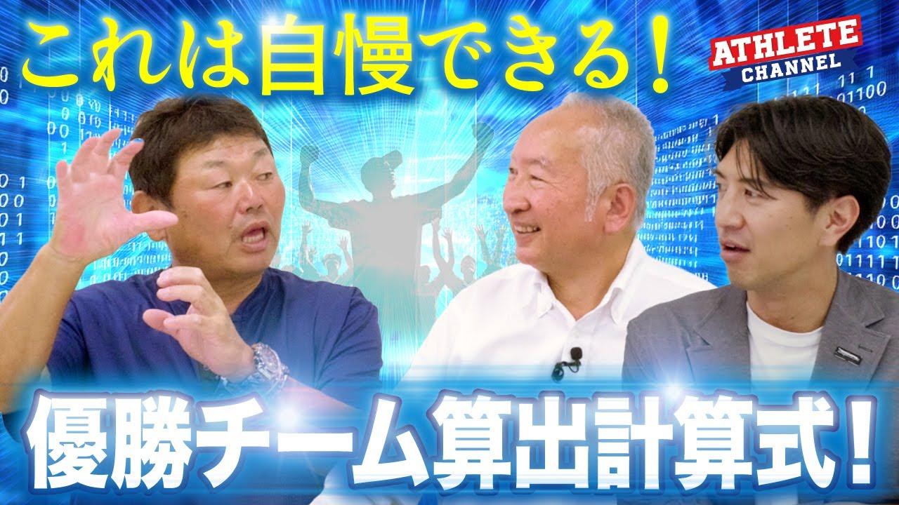 これは自慢できる！優勝チーム算出計算式！