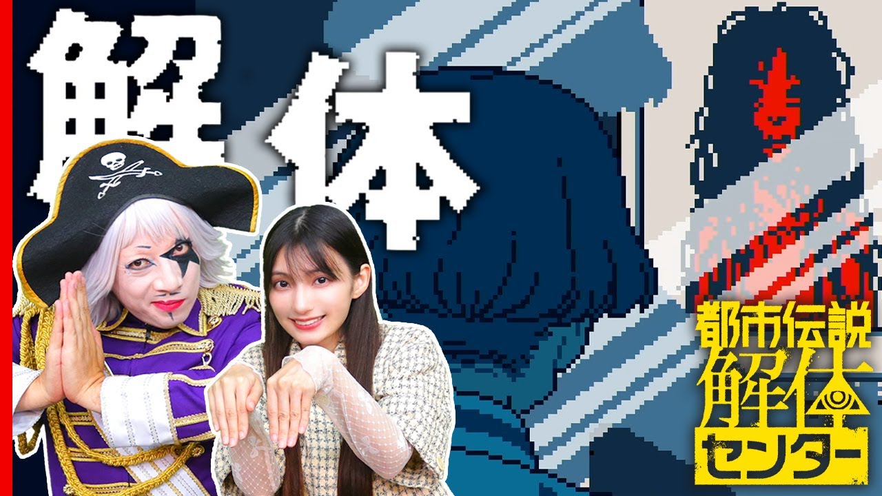 解体！！ 都市伝説『ブラッディ・メアリー』！【都市伝説解体センター#9】第2話(完)