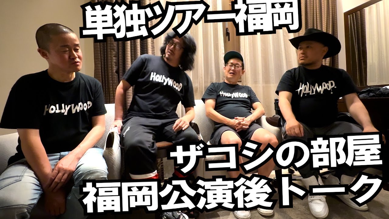 ハリウッドザコシショウの部屋 第134話【ゲスト：ゆっくんちゃん＆ジャック豆山＆ダンボール松本】【福岡単独ライブ後トーク】【いったな↑】