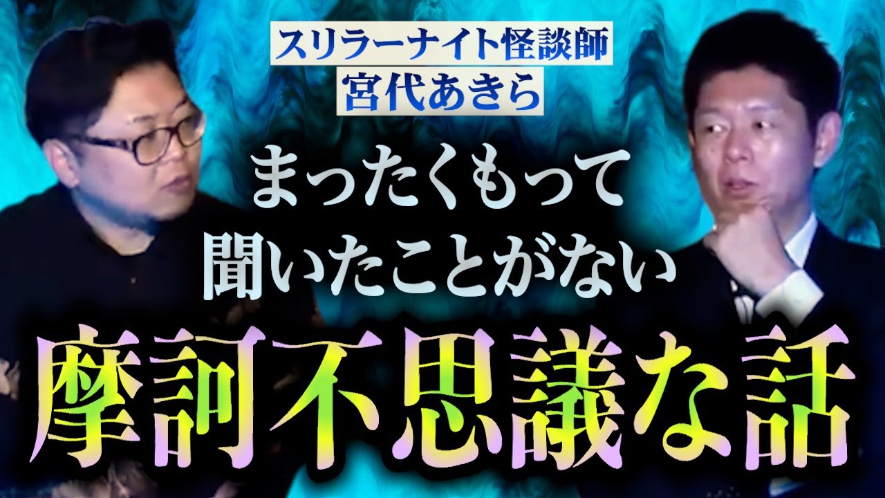 【怪談だけお怪談】マジで聞いたことない！この世にあったのか？こんな怖い話が【宮代あきら】※切り抜き『島田秀平のお怪談巡り』★★★