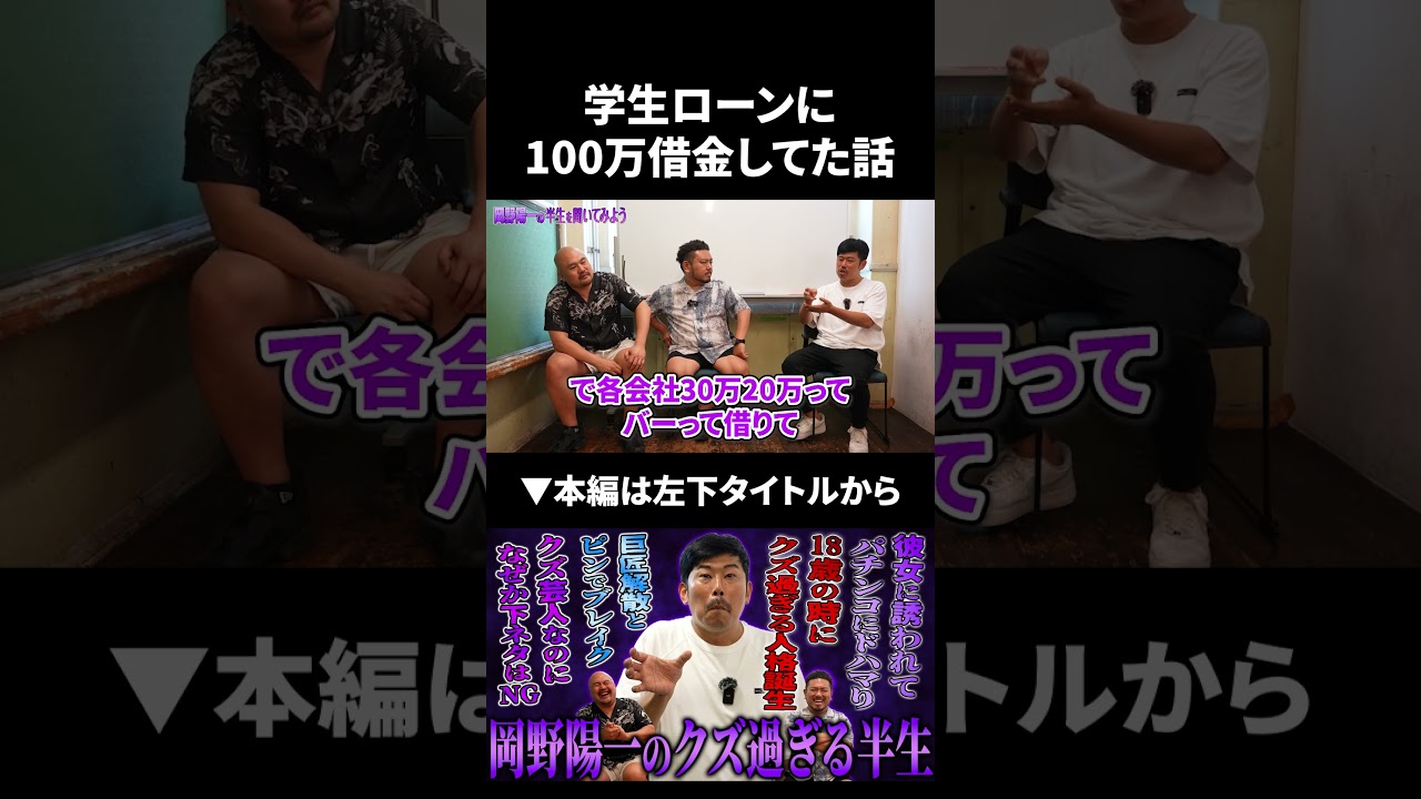 岡野さんが学生ローン100万円借りてギャンブルしてた話 #岡野陽一 #くずパチ #鬼越トマホーク