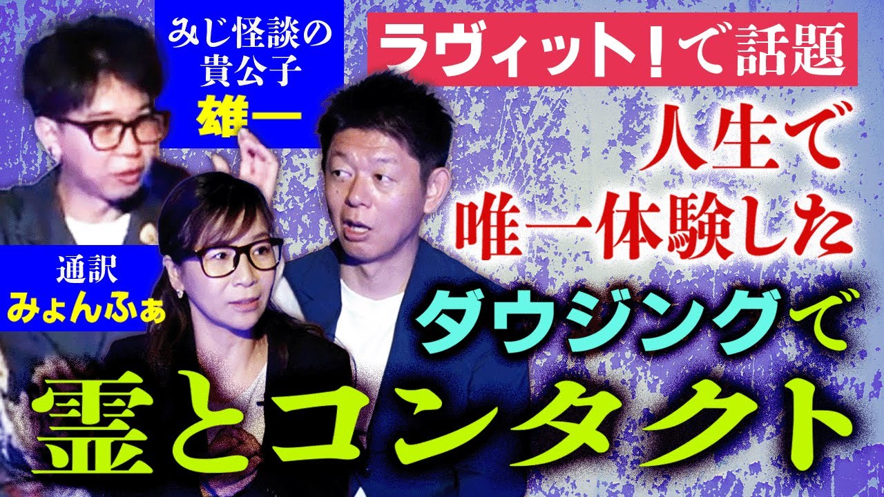 初【みょんふぁ/雄一】亡くなった親友にヨギソダイブ!!!!/みじ怪談の貴公子雄一登場!!!!『島田秀平のお怪談巡り』