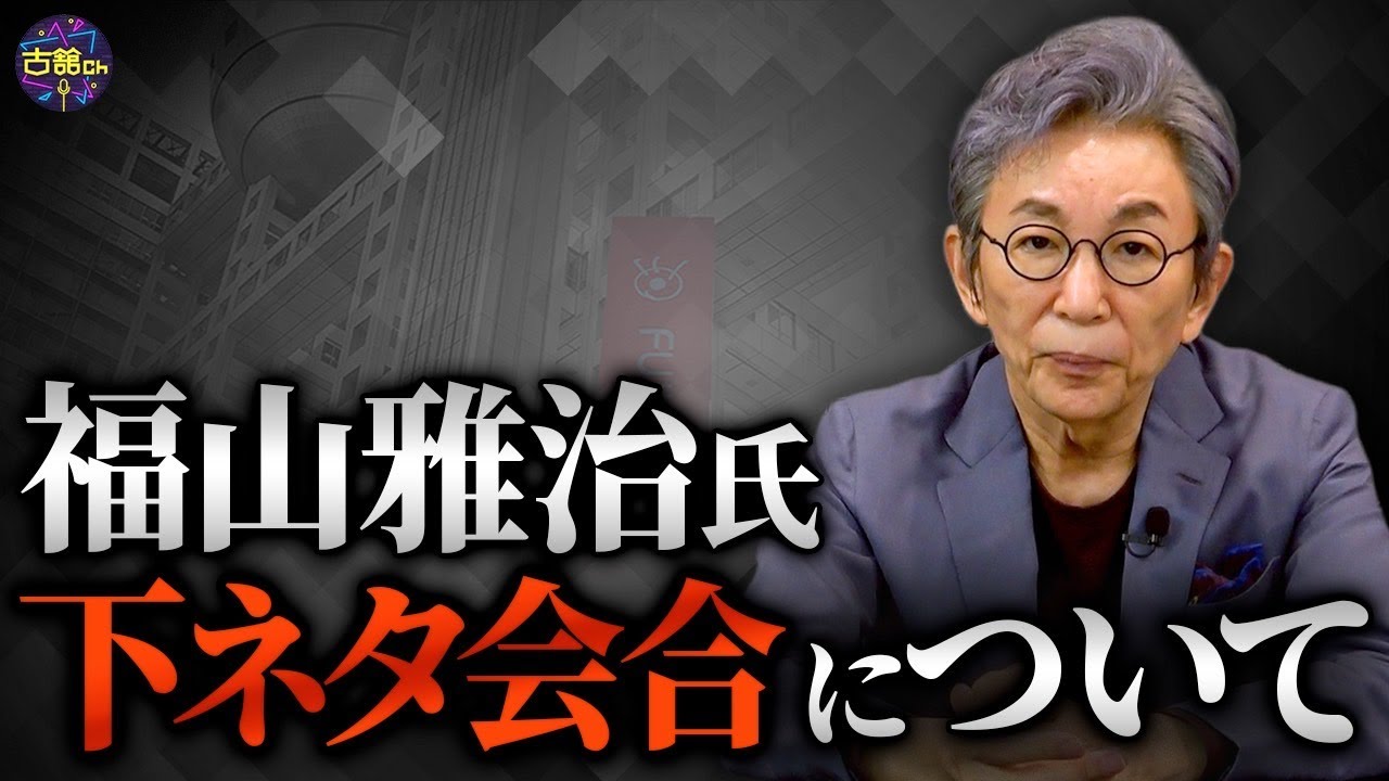 福山雅治さんがフジテレビ元専務主催の懇親会に参加していたことについて。
