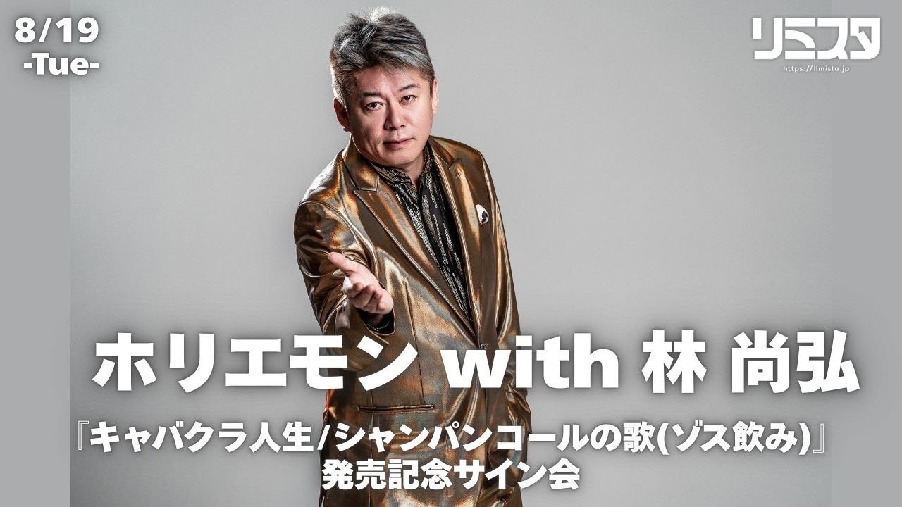 ホリエモン with 林尚弘 リミスタ インターネットサイン会