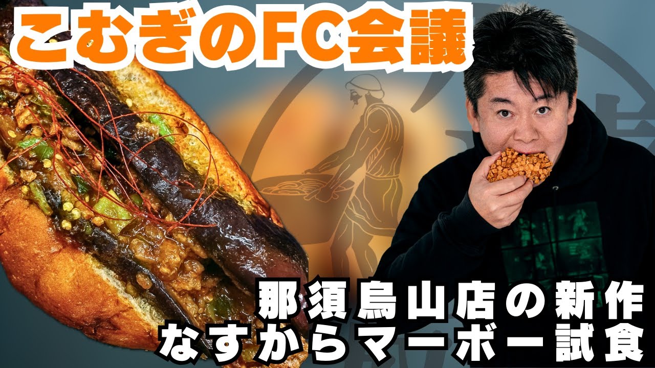 【衝撃】パンに麻婆茄子！？小麦の奴隷『なすからマーボー』を試食！【FC加盟店様募集中】