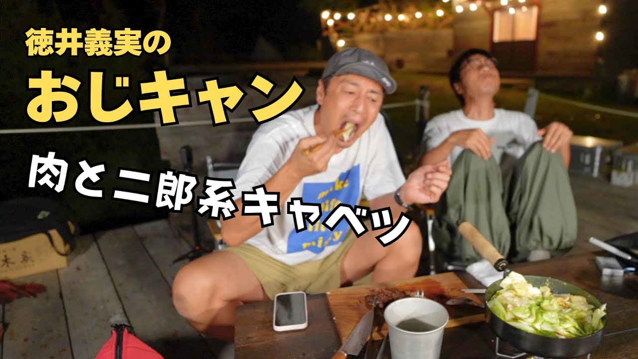絶景キャンプ場で背脂にんにくキャベツと肉を食べた！【おじキャン】