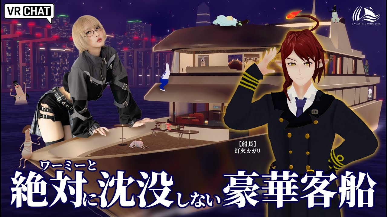 【VR CHAT】絶対に沈没しない豪華客船【生配信】