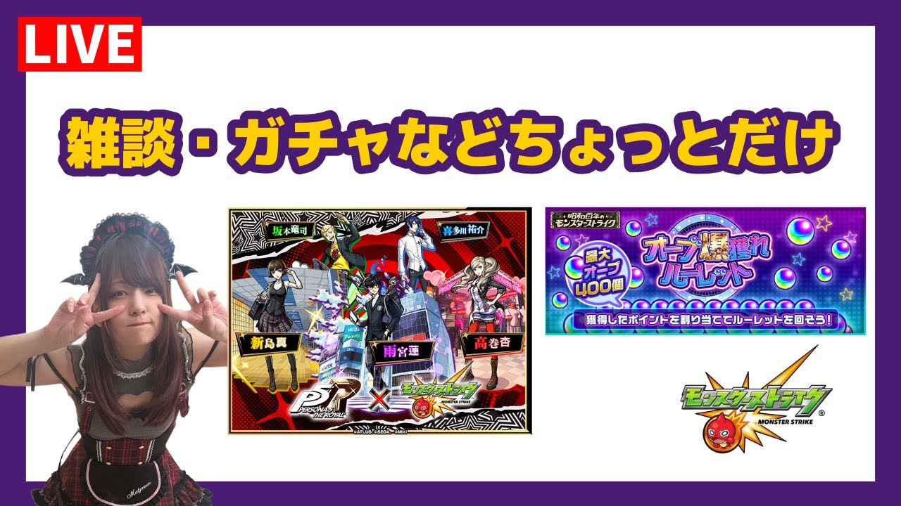 【LIVE】「ペルソナ５ ザ・ロイヤル」コラボはじまったよ【モンスト】
