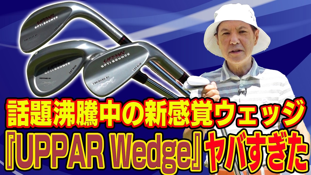 【数量限定】売り切れ続出!?今話題の日本人に特化した新感覚ウェッジを試打したらヤバすぎた！