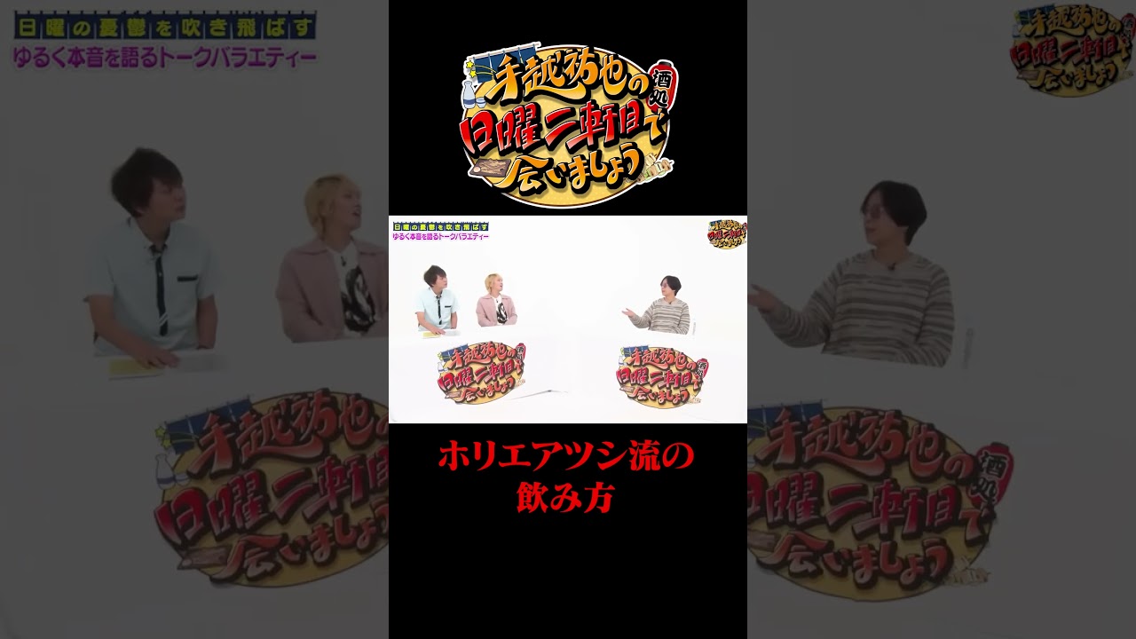 ホリエアツシ流の飲み方