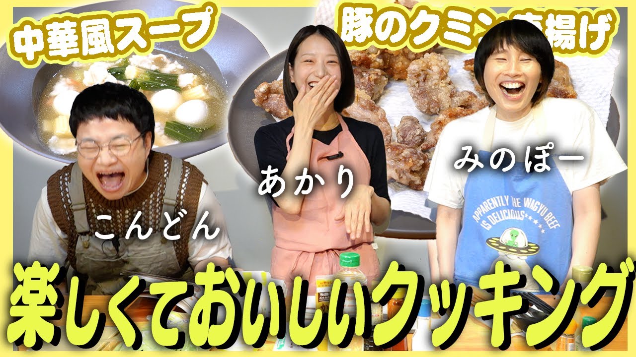 長谷川あかりさんの｢豚のクミン唐揚げ｣と｢中華風スープ｣絶品レシピに大満足！！