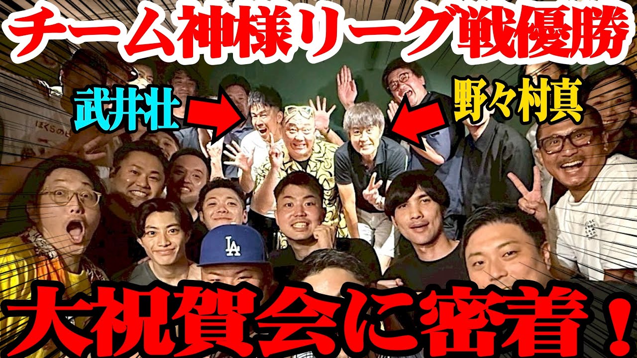 【優勝】TEAM神様がリーグ優勝！祝勝会で武井壮が衝撃告白！【納涼会】