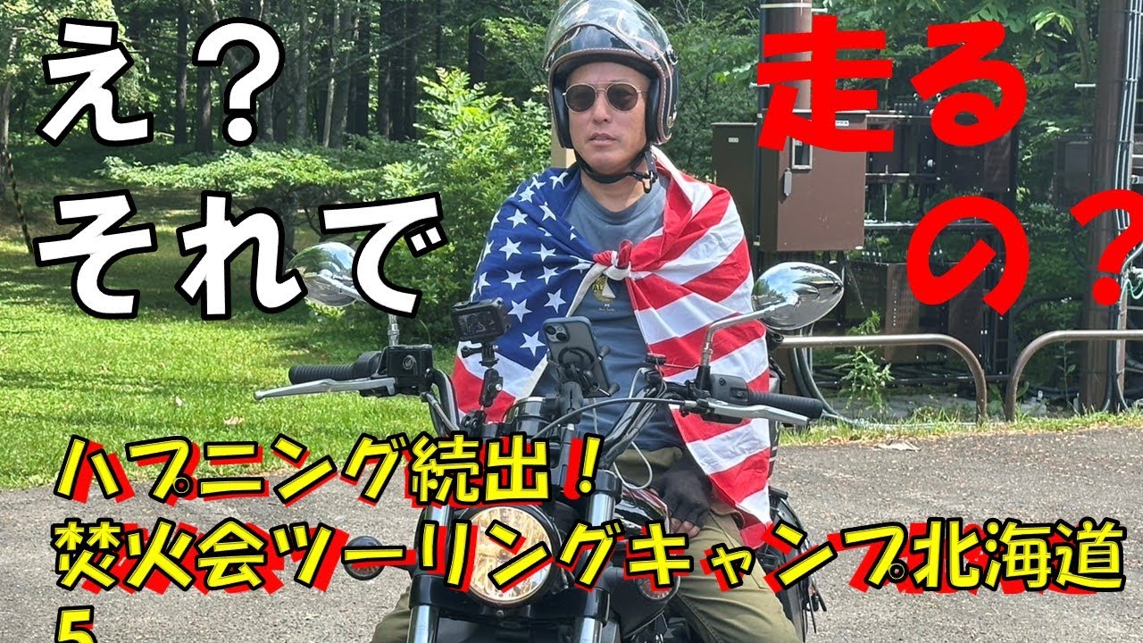【大事件連発】星条旗マントで爆走じゅんいち！帯広ツーリングがまさかのハプニング祭り【焚火会北海道キャンプ】
