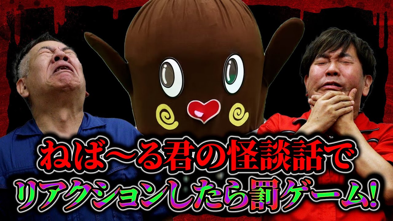 怪談話が得意なゆるキャラ「ねば～る君」の怪談話でリアクションしたら罰ゲーム！