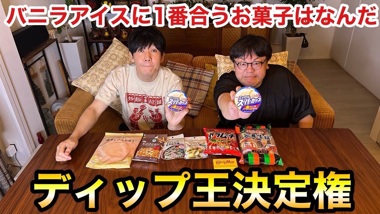 バニラアイスに1番合うお菓子はなんだ ディップ王決定戦