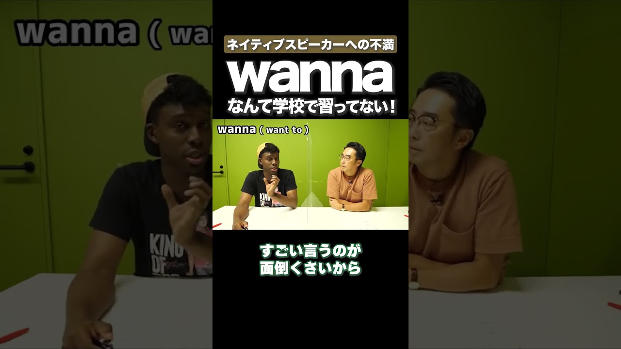 I wannaなんて学校で習ってない！ #矢作とアイクの英会話 #矢作兼 #アイクぬわら
