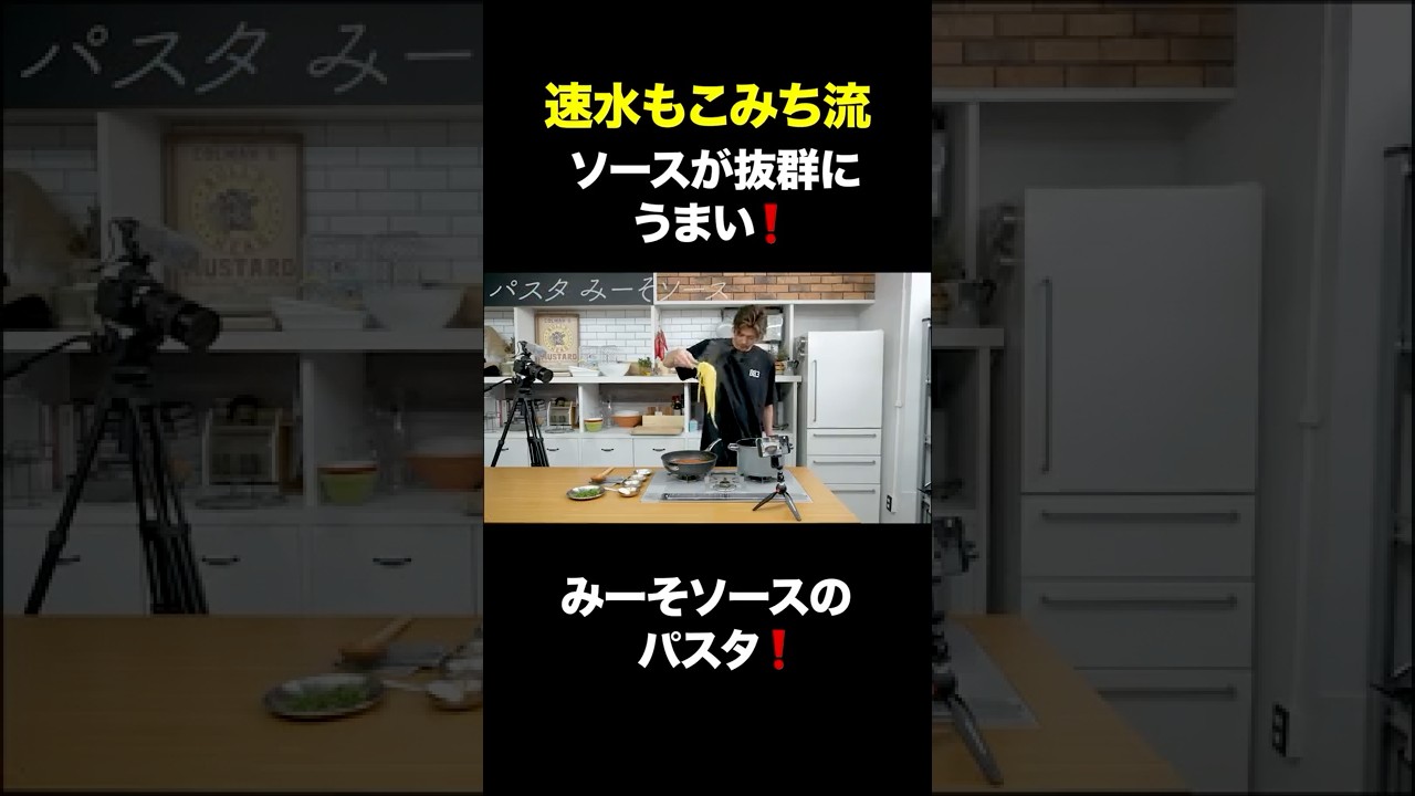 速水もこみち流〜【ガッツリ美味い❗️】コク旨です❗️みーそソースパスタ❗️#short#パスタ#ミートソース#スパゲッティ#肉#みそ#夏#料理#パスタレシピ#簡単レシピ#料理#cooking
