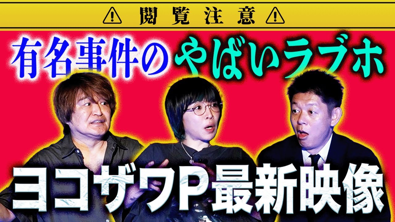 【角由紀子/横澤丈二】やばいラブホ&ヨコプロ最新映像 ”あの事件のヤバイ現場のラブホで…”『島田秀平のお怪談巡り』