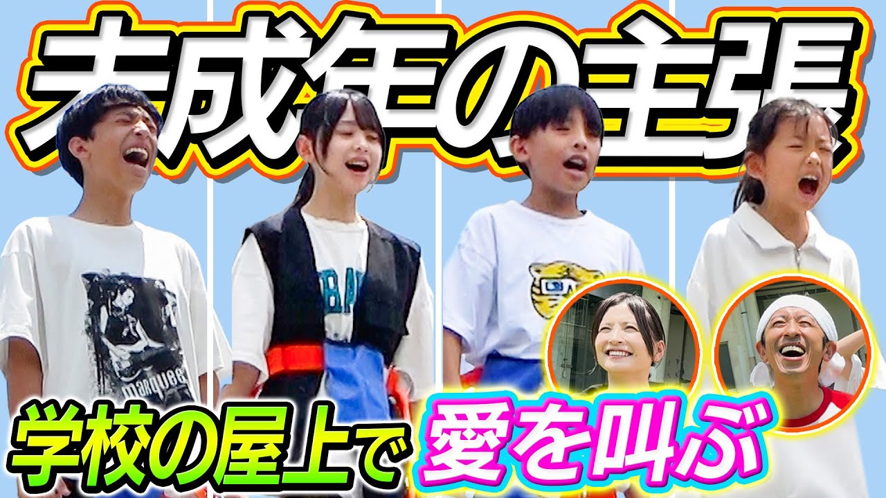 【未成年の主張】学校の屋上から愛を叫ぶ！〜感動&爆笑&可愛すぎ〜