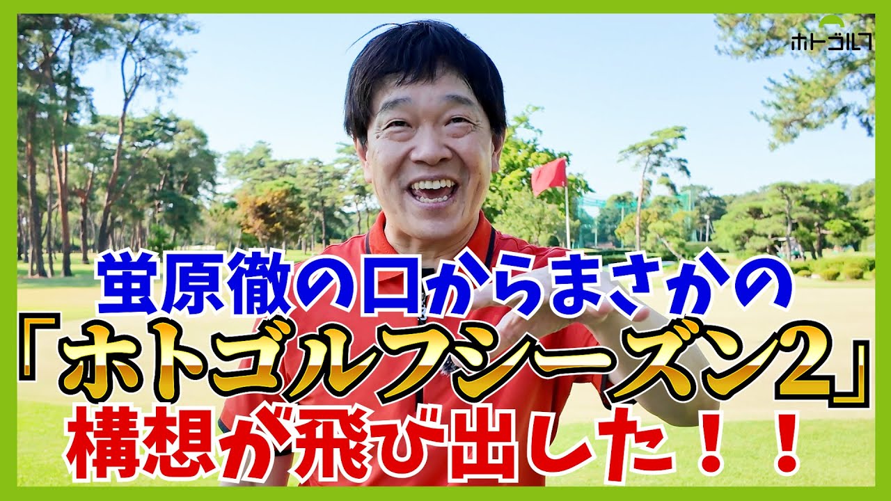 俺はバカリズムみたいになりたいねん！？ラウンド中に飛び出した蛍原徹の初耳学？
