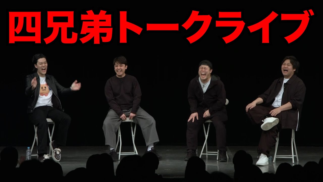 四兄弟でトークライブした