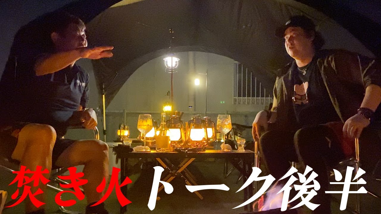 【酒と焚き火の夜】後半戦はさらにディープに…！