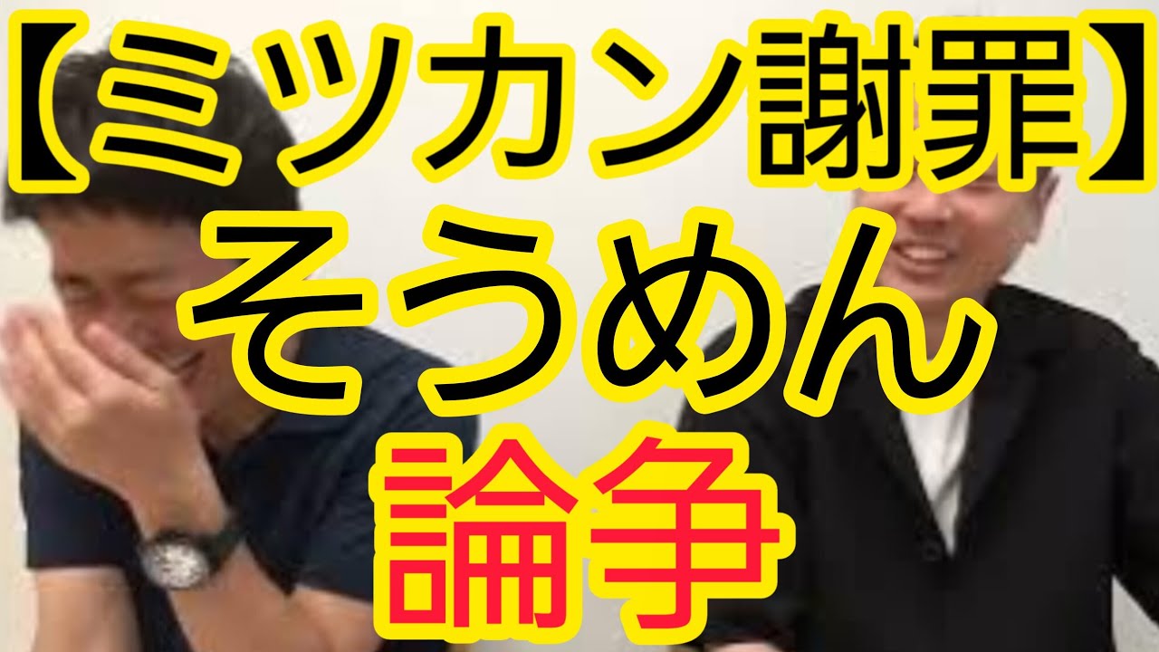 【ミツカン謝罪】そうめん論争について
