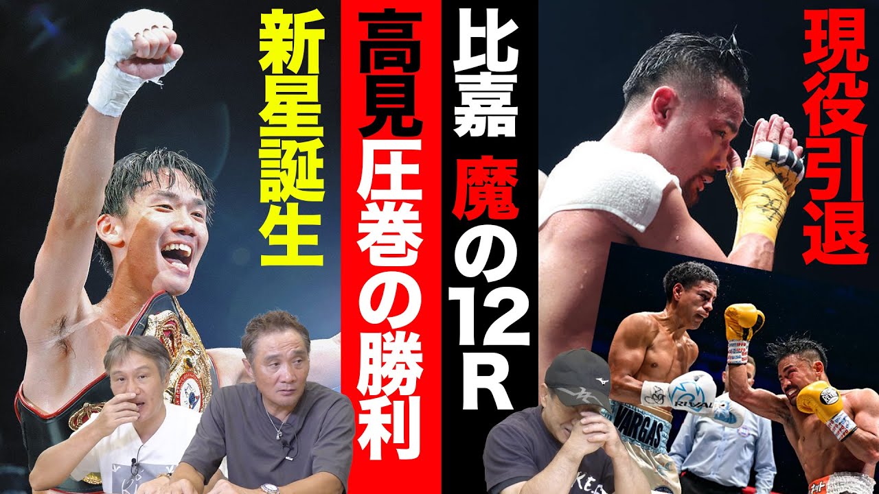 Vol.281【比嘉大吾現役ラストマッチ！３連続世界挑戦生かせず】「帝拳の秘密兵器」高見が世界奪取