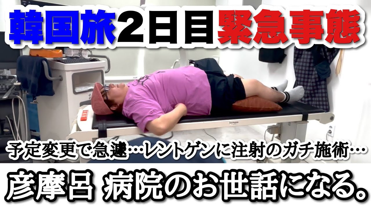 彦摩呂、韓国旅行中に体ぶっ壊れ病院緊急搬送…【彦しめ】