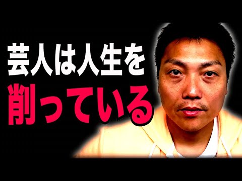 芸人は人生を削っている？【#959】