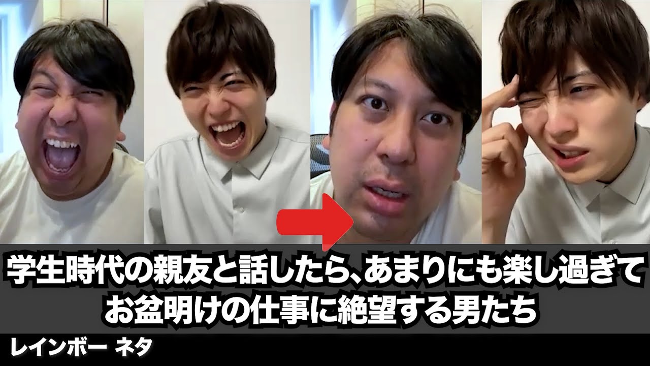 【コント】学生時代の親友と話したら、あまりにも楽し過ぎて、お盆明けの仕事に絶望する男たち