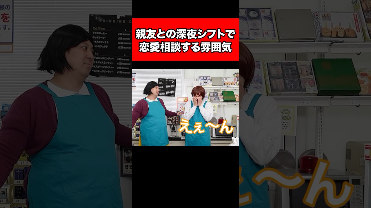 親友との深夜シフトで恋愛相談する雰囲気