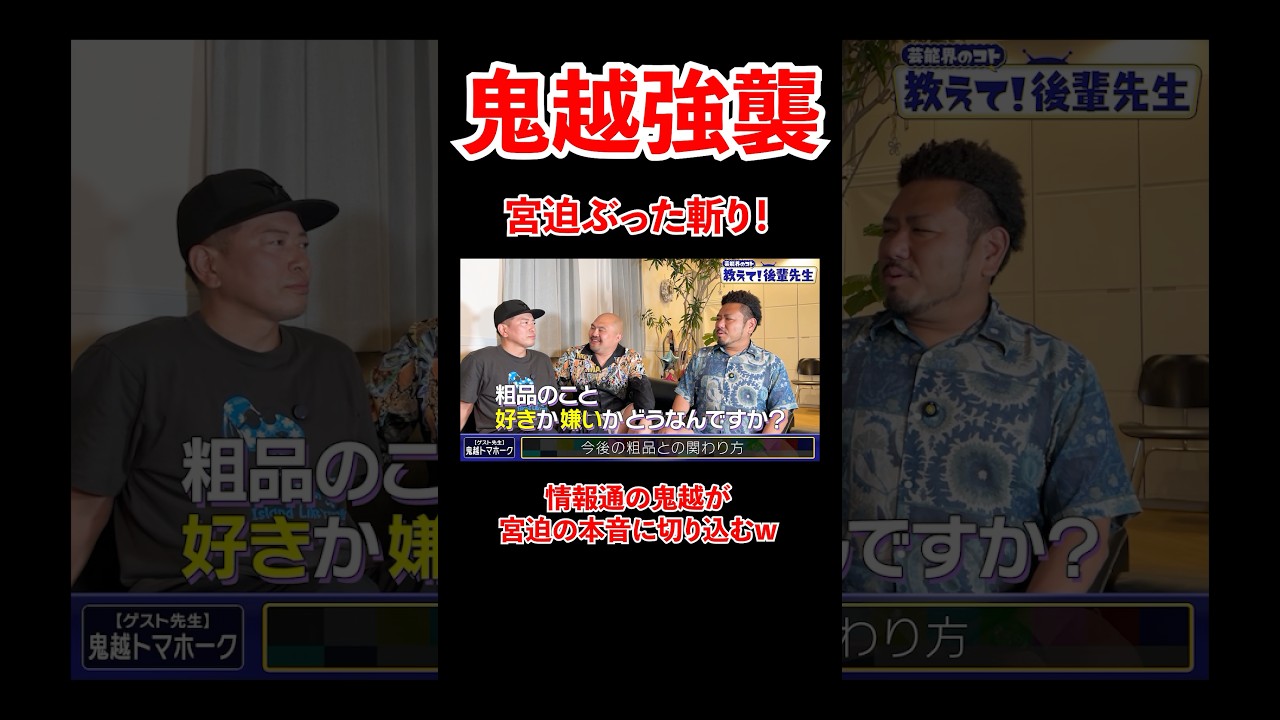 鬼越強襲！情報通の鬼越が宮迫の本音に切り込むw #宮迫博之 #鬼越トマホーク #shorts
