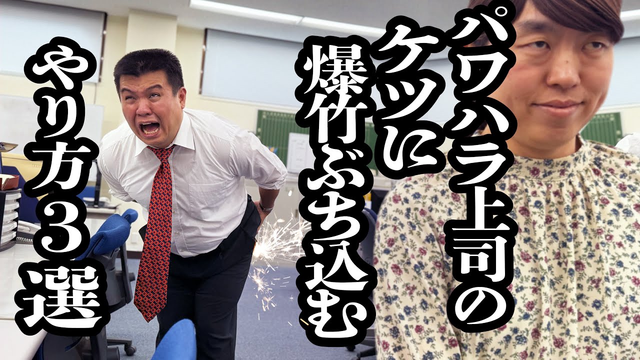 パワハラ上司に派手に仕返しする方法３選【ジェラードン】