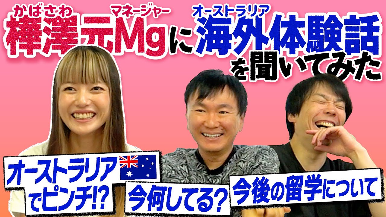【樺澤元Mg】かまいたちが樺澤元マネージャーと久しぶりの再会！〜オーストラリア体験記を聞いてみた〜