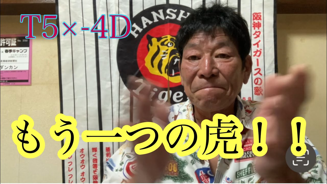 【ダンカンの虎輪書】　2025.8.19 T5×-4D