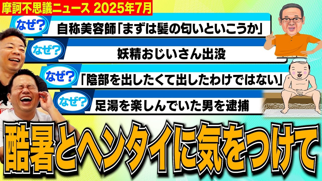 【摩訶不思議ニュース7月】夏真っ盛り！あいつらも蠢く季節にご注意を【ダイアンYOU&TUBE】