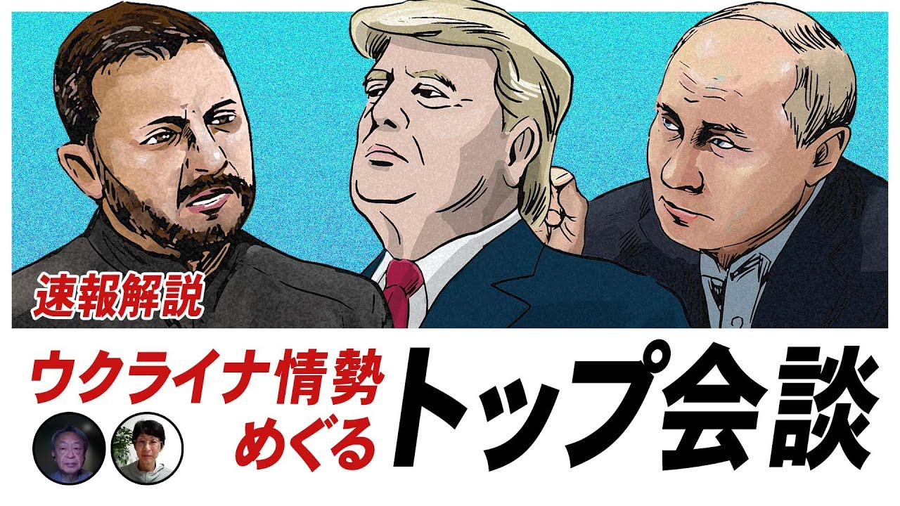 交渉が一気に動き出す！？トランプ氏、プーチン氏、ゼレンスキー氏ら…トップ会談の結果や今後の展開を速報解説！【ウクライナ情勢】