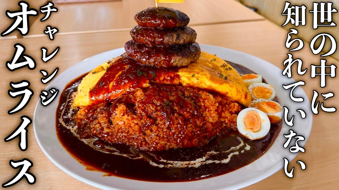 【大食い】世の中に知られていないチャレンジ‼️チーズハンバーグオムライス総重量2kgを制限時間20分で挑んでみた。【MAX鈴木】【マックス鈴木】【Max Suzuki】