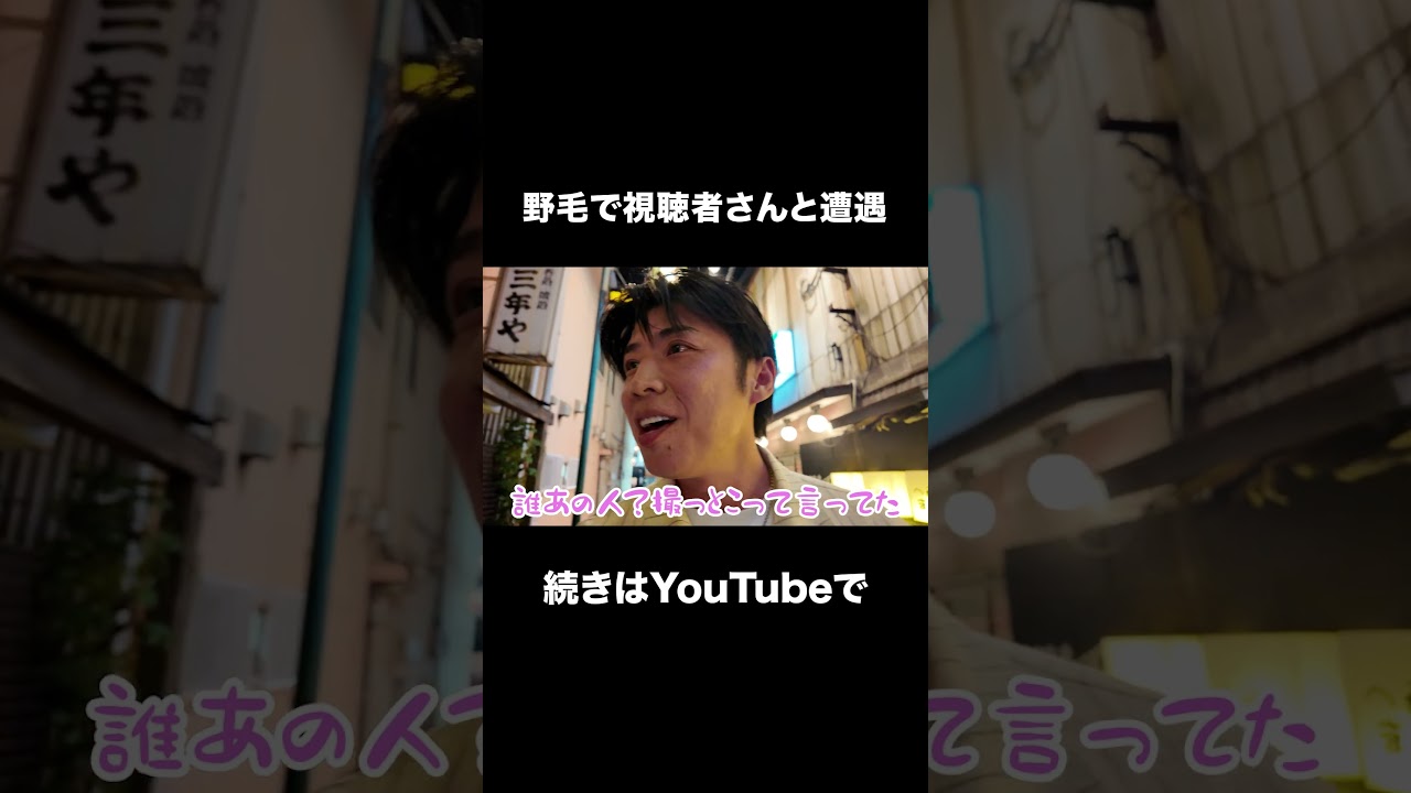 野毛で視聴者さんに遭遇した #黄皓 #コウコウ #ホカンス