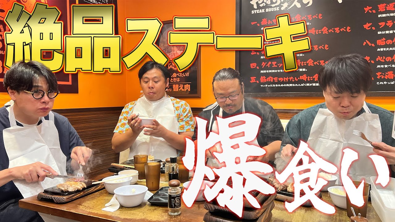 【絶品爆食い企画】40代芸人・吉村 vs ステーキ！限界突破に挑戦！