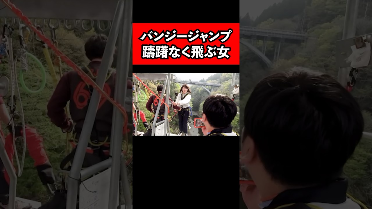 バンジージャンプ躊躇なく飛ぶ女