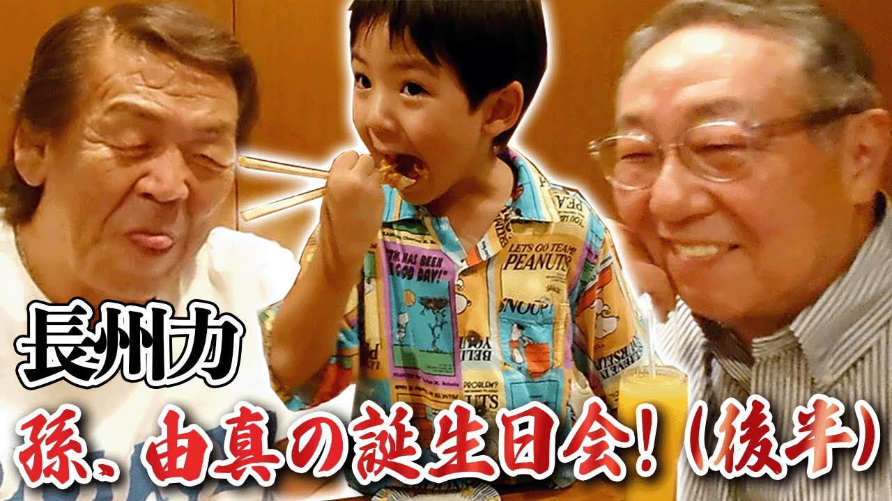 【長州一族】いや、これは愛孫の誕生日会という名の単なる飲み会