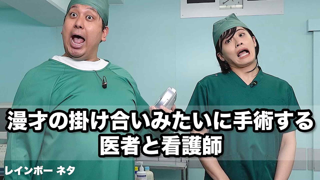 【コント】漫才の掛け合いみたいに手術する医者と看護師