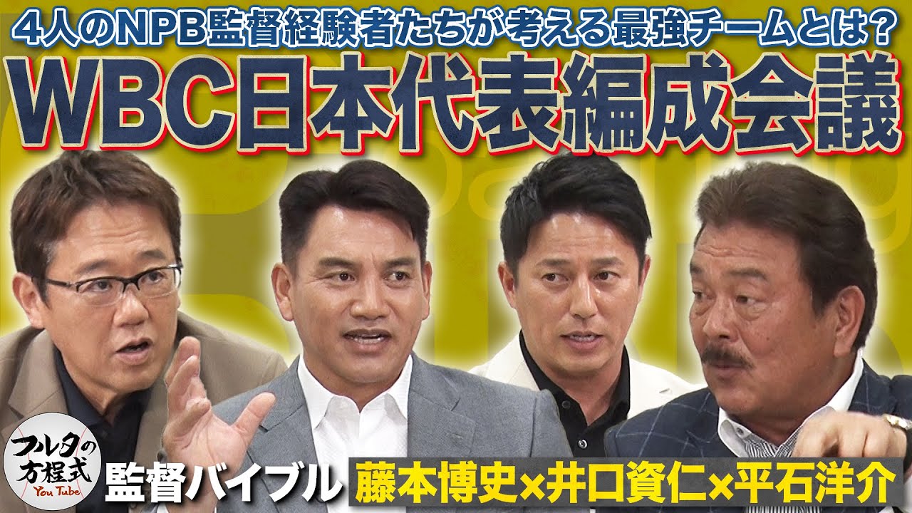 WBC連覇へのキーマンはこの男！古田・藤本・井口・平石の侍ジャパン編成会議【監督・コーチングバイブル】