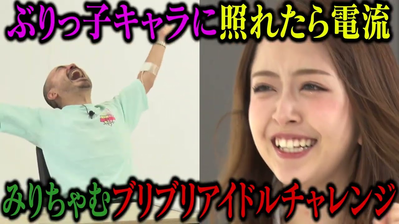 【予告】8/20水19:00配信 みりちゃむvsかもめんたる う大　照れたら電流！ブリブリアイドルチャレンジ！