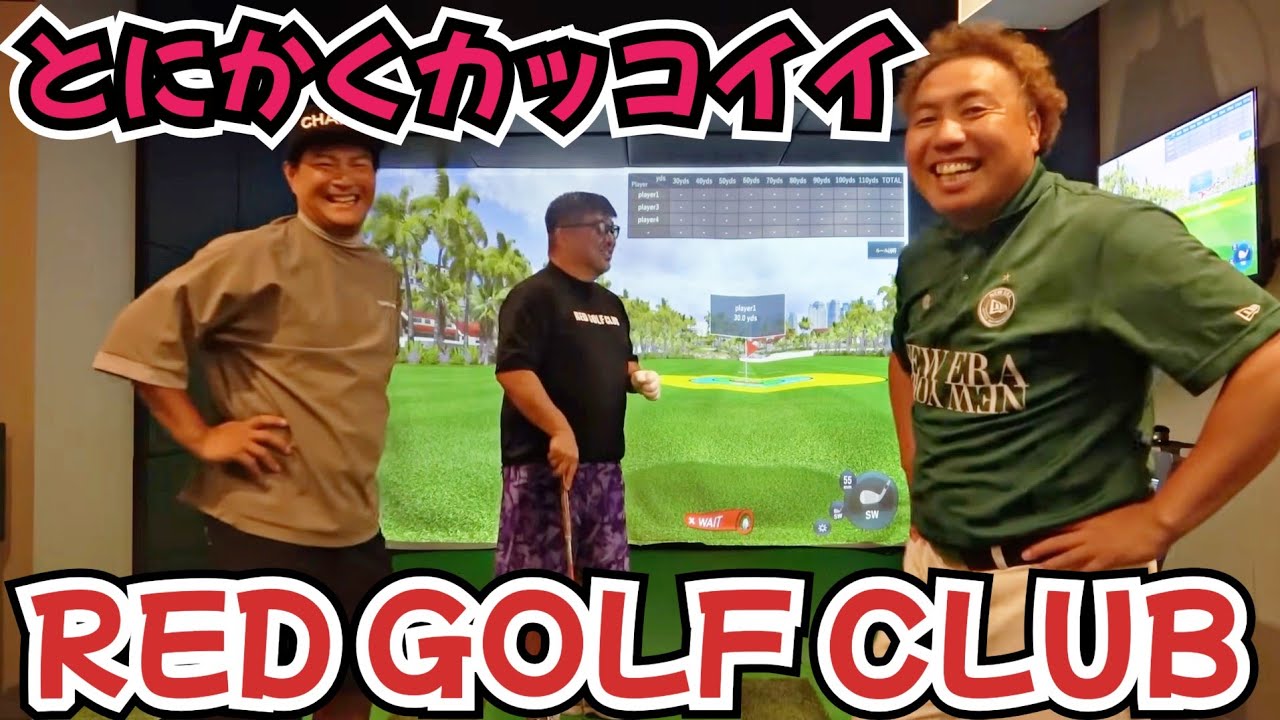 【RED GOLF CLUB】RED RICEさんがやってるシミュレーションゴルフに行ってきました！